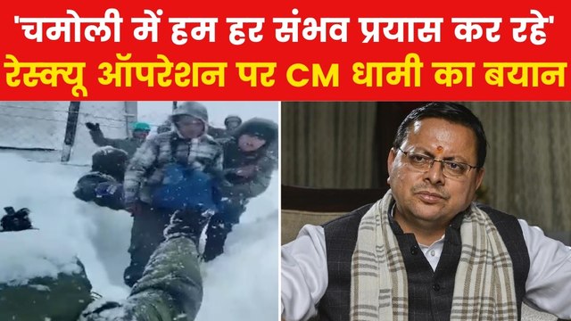 Chamoli Avalanche: 'सभी को जल्द निकालने की हो रही कोशिश', चमोली एवलांच पर बोले CM धामी
