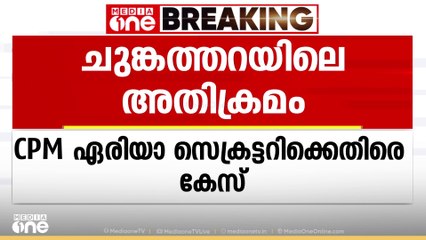 ചുങ്കത്തറയിലെ അതിക്രമം; സിപിഎം ഏരിയാ സെക്രട്ടറിക്കെതിരെ കേസ് | Malappuram