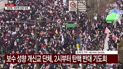 이 시각 서울 여의도...탄핵 반대 집회 / YTN