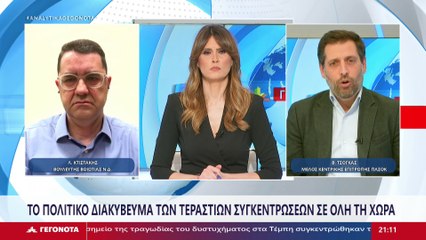 Ο βουλευτής ΝΔ Βοιωτίας Λευτέρης Κτιστάκης και το μέλος ΚΕ ΠΑΣΟΚ-ΚΙΝΑΛ Βαγγέλης Τσόγκας στο Star