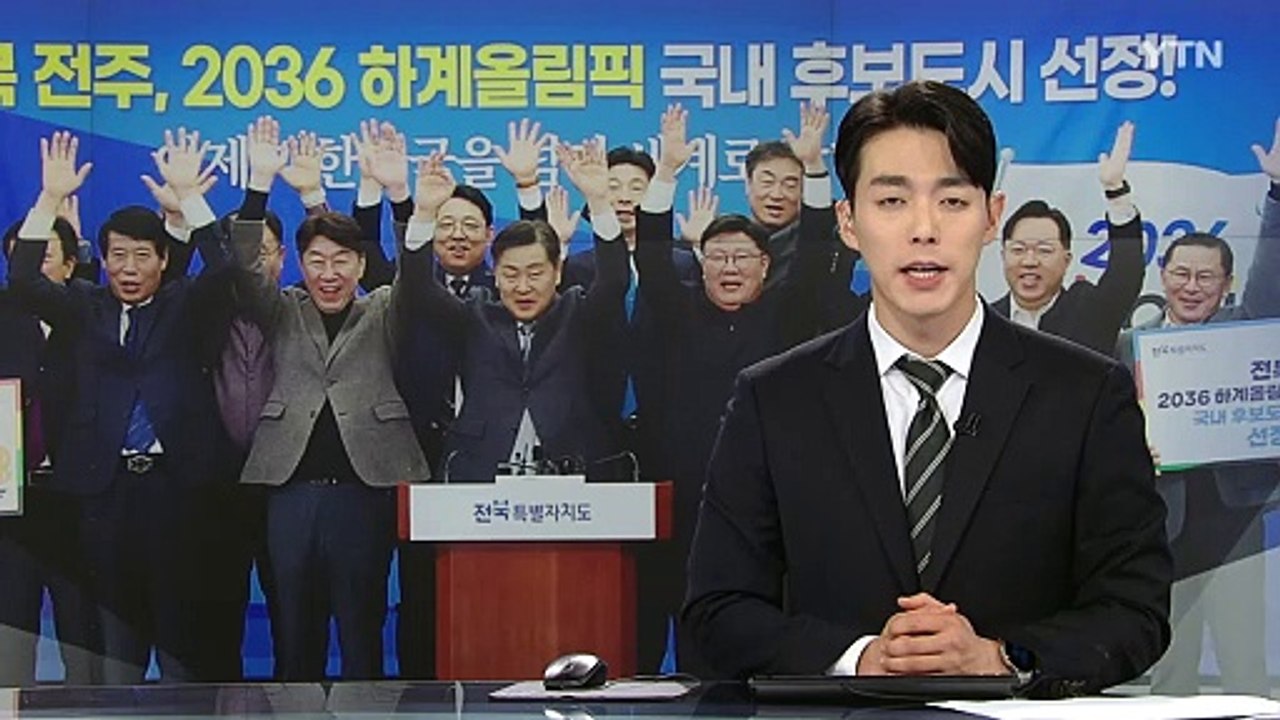 전북, 서울에 압승...2036 하계 올림픽 유치 국내 후보지로 확정 / YTN
