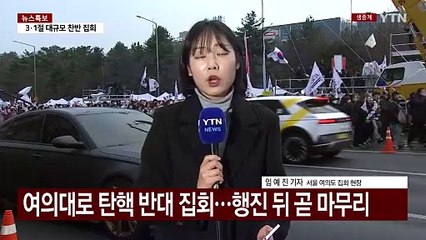 이 시각 서울 여의도...탄핵 반대 집회 / YTN