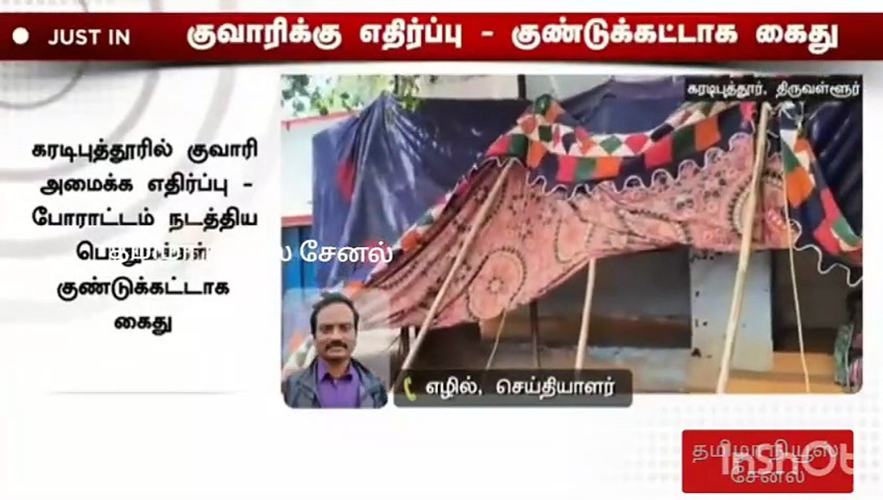 #JUSTIN​ | குவாரிக்கு எதிர்ப்பு... போராட்டம் நடத்தியவர்கள் குண்டுக்கட்டாக கைது | Tiruvallur