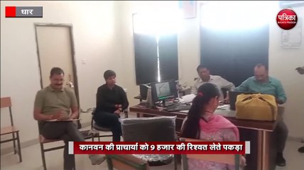 शासकीय महाविद्यालय में लोकायुक्त की कार्रवाई