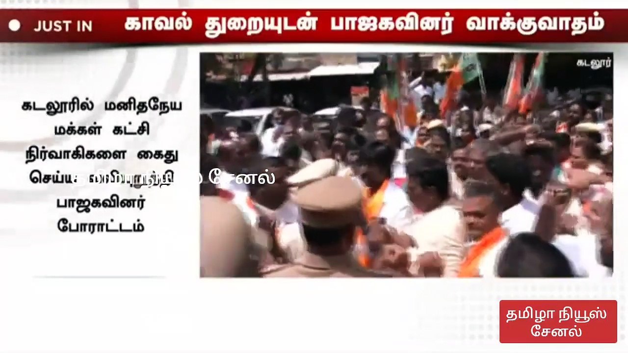 #JUSTIN | காவல் துறையுடன் பாஜகவினர் வாக்குவாதம் | Cuddalore