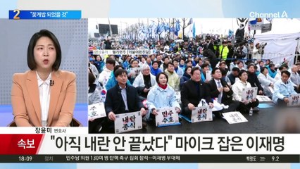 탄핵 집회 나온 이재명…“꽃게밥 될 뻔했다”