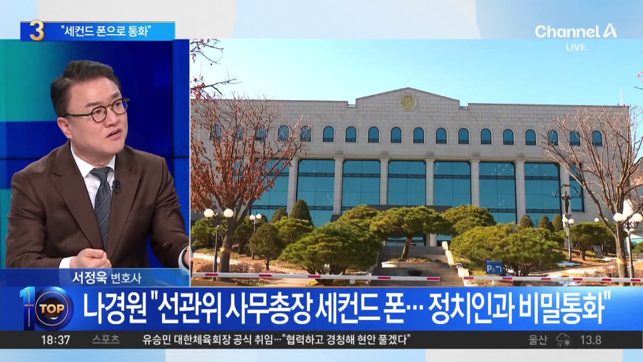 선관위 주요 인사, 정치인과 ‘비선 휴대전화’ 소통 논란