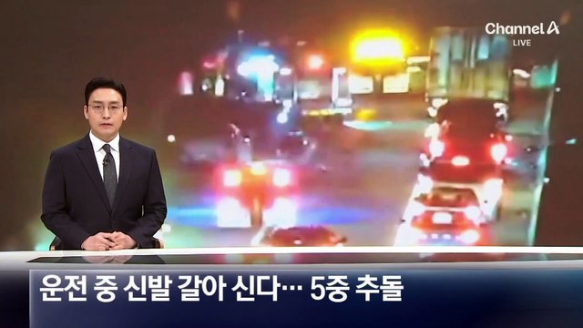 운전 중 신발 갈아 신다…고속도로서 5중 추돌