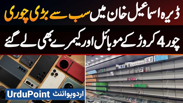 The Biggest Robbery in Dera Ismail Khan - Thieves Took Away Mobile Phones & Cameras Worth 40 Million