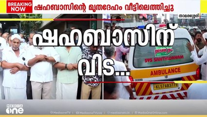 തളർന്നുവീണ് ഷഹബാസിന്റെ പിതാവ്; കുട്ടിയുടെ മൃതദേഹം പൊതുദർശനത്തിനായി മദ്രസയിലേക്ക് കൊണ്ടുപോയി