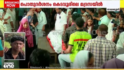 നെഞ്ചുപൊട്ടി കരഞ്ഞുതളർന്ന് ഷഹബാസിന്റെ ഉറ്റവരും സഹപാഠികളും; മദ്രസയിൽ പൊതുദർശനം; ഖബറടക്കം ഉടൻ