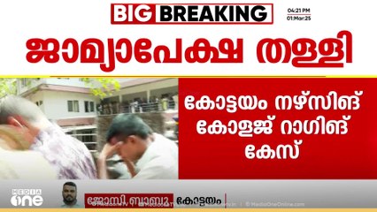 കോട്ടയം ഗാന്ധിനഗർ നഴ്സിങ് കോളജ് റാഗിങ് കേസിൽ പ്രതികളുടെ ജാമ്യാപേക്ഷ തള്ളി