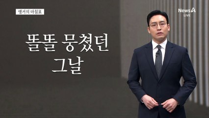 [앵커의 마침표]부끄러운 분열의 시대