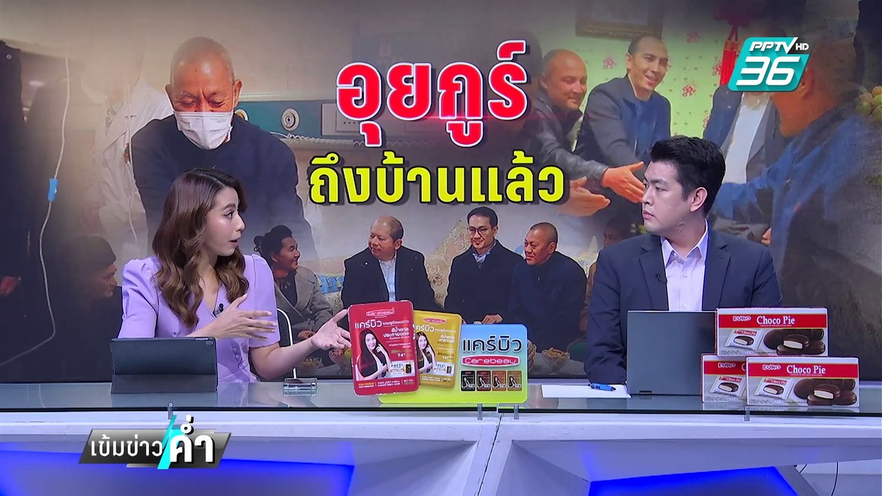 จีนเปิดภาพ "อุยกูร์" กลับบ้านครอบครัว ลบคำครหา | เข้มข่าวค่ำ | 1 มี.ค. 68