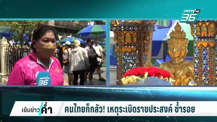 คนไทยก็กลัว! เหตุระเบิดราชประสงค์ ซ้ำรอย | เข้มข่าวค่ำ | 1 มี.ค. 68