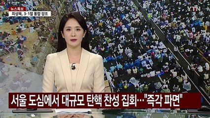 헌법재판소 인근 탄핵 찬성 집회..."즉각 파면해야" / YTN