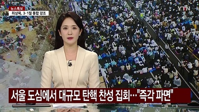 헌법재판소 인근 탄핵 찬성 집회... 즉각 파면해야 / YTN