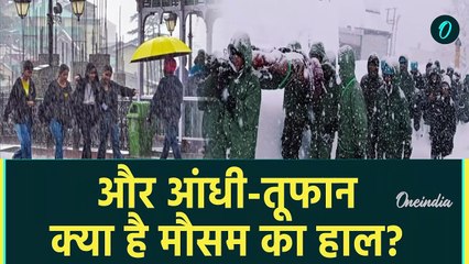 Weather Update: Delhi-NCR से लेकर UP, Himachal तक आंधी-तूफान का Alert | IMD | वनइंडिया हिंदी