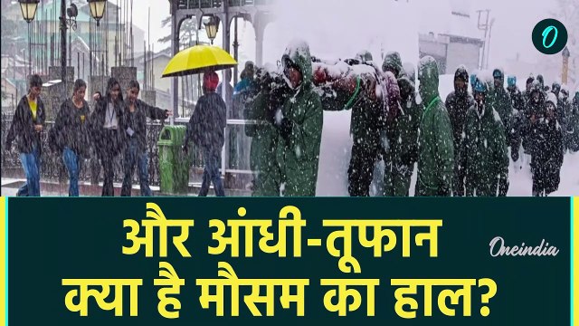 Weather Update: Delhi-NCR से लेकर UP, Himachal तक आंधी-तूफान का Alert | IMD | वनइंडिया हिंदी