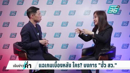 ปิดไมค์ถาม แฉเกมเบื้องหลัง ใครกัน? บงการ "ฮั้ว สว." | เข้มข่าวค่ำ | 1 มี.ค. 68