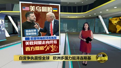 美欧关系破裂？白宫争执引发西方阵营大分裂📰