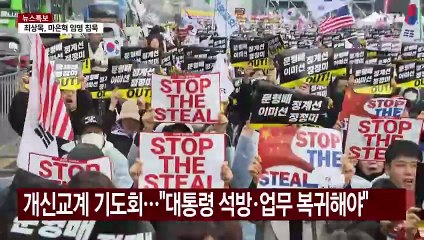 3·1절 광화문·여의도 탄핵 반대 집회..."대통령 복귀해야" / YTN