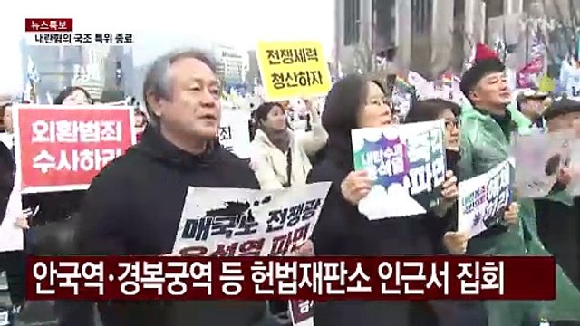 헌법재판소 인근 탄핵 찬성 집회... 즉각 파면해야 / YTN