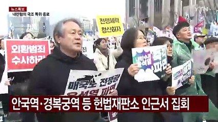 헌법재판소 인근 탄핵 찬성 집회..."즉각 파면해야" / YTN