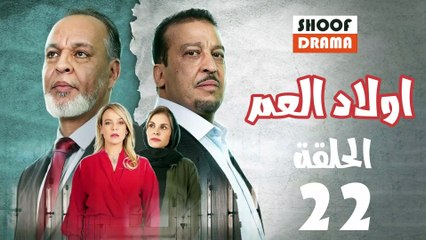 Wlad El Aam Ep - 22 - مسلسل أولاد العم الحلقة