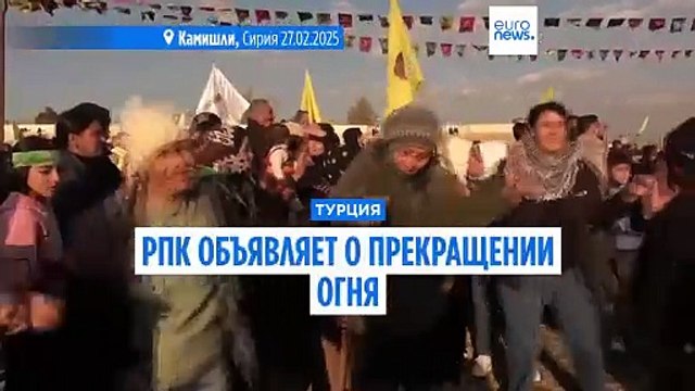 Рабочая партия Курдистана объявила о прекращении огня