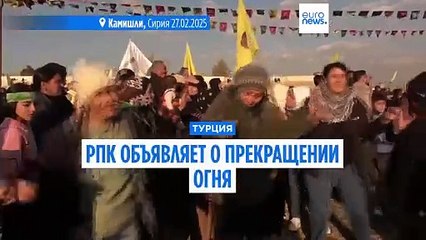 "Рабочая партия Курдистана" объявила о прекращении огня
