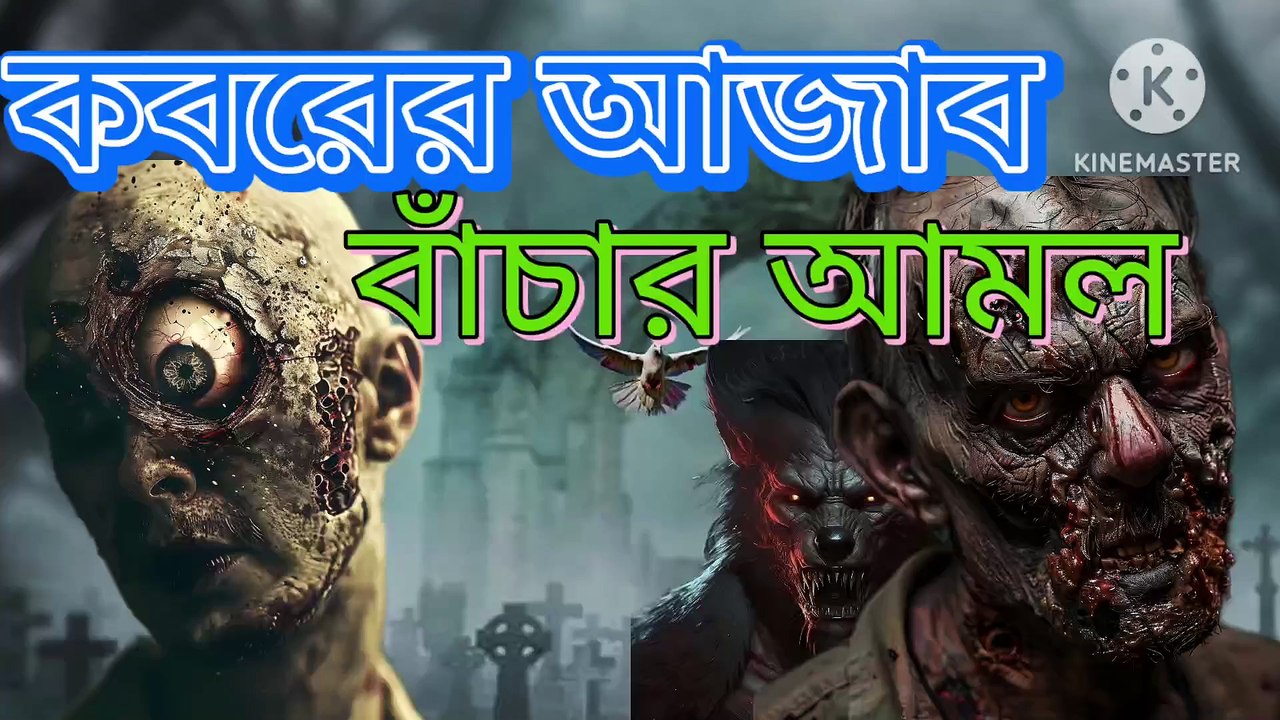 কবরের আজাব থেকে বাঁচার উপায়। আহাদিছে নবী সাল্লাল্লাহু আলাইহি ওয়া সাল্লাম। Qabar azab theke bachar upai  Ahadisun Nabi sallallahu alaihi wasallam  কবরের আজাব থেকে বাঁচার উপায় সম্পর্কে হাদীস গুলো তুলে ধরা হয়েছে।  arif bin habib, mufti arif bin habib new