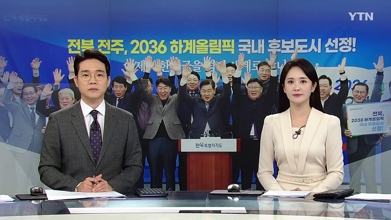 전북, 서울에 압승...2036 하계 올림픽 유치 국내 후보지로 확정 / YTN