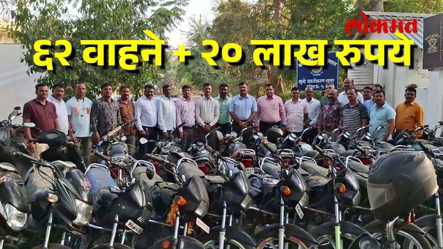 नागपुरात चोरीचा भयंकर कट उघड! ६२ वाहन, २० लाख रुपयांचा मुद्देमाल जप्त!-