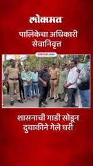 ठाणे पालिकेचे अधिकारी महेश आहेर सेवानिवृत्त झाले..पालिकेसमोर झाले नतमस्तक