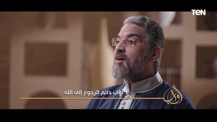 د  عمرو الورداني أمين الفتوى بدار الإفتاء المصرية هيوضحلنا يعني إيه كلمة أواب