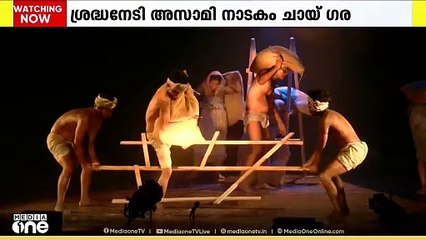 അസം ഗോത്രവർ​ഗ തൊഴിലാളികളുടെ യാതനയുടെ കഥ; ഇവിടെ നാടകാസ്വാദനത്തിന് ഭാഷ പ്രശ്നമല്ല