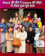 Bibek Pangeni-Srijana Subedi: बिबेक की मौत के बाद सृजना का रुला देने वाला Video, Fans का टूटा दिल