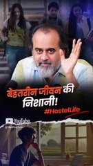 बेहतरीन जीवन की निशानी #hostellife || आचार्य प्रशांत