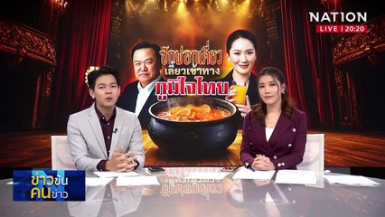 ซักฟอกเดี่ยว เลี้ยวเข้าทาง “ภูมิใจไทย”| ข่าวข้นคนข่าว | 1 มี.ค.68 | PART 1