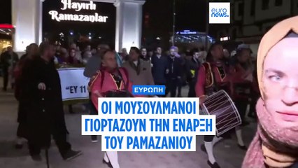 Ευρώπη: Οι μουσουλμάνοι γιορτάζουν το Ραμαζάνι και την πνευματική τους πορεία ✨