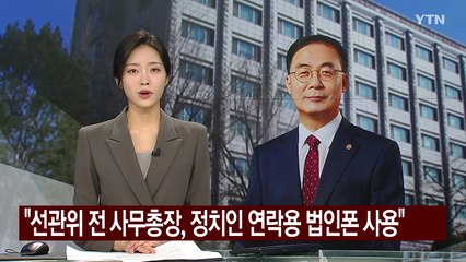 "선관위 전 사무총장, 정치인 연락용 법인폰 사용" / YTN