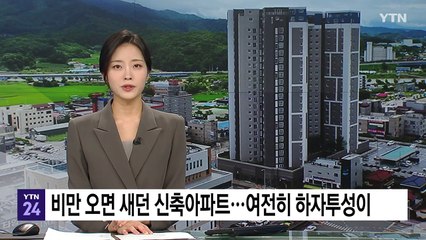 비만 오면 새던 신축아파트...반년 뒤 여전히 하자투성이 / YTN