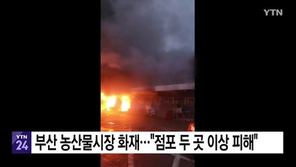 부산 농산물시장 화재..."점포 두 곳 이상 피해" / YTN