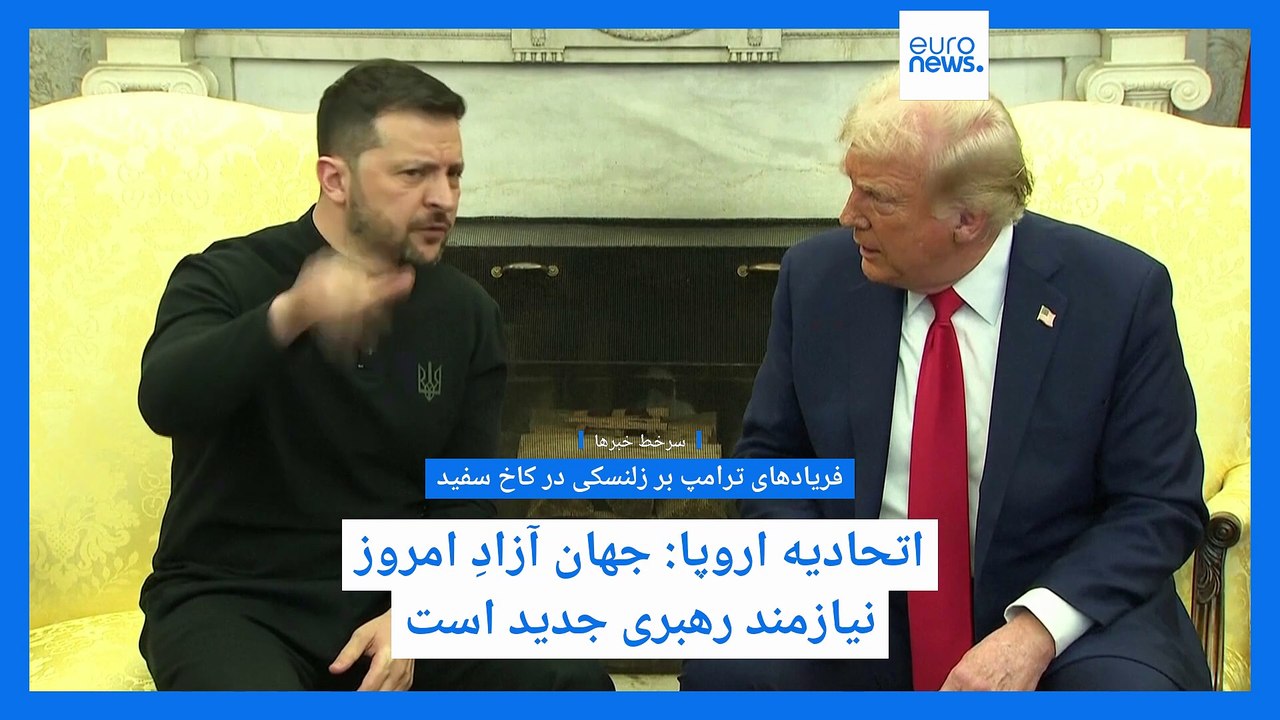 سرخط خبرها؛ دیدار ترامپ و زلنسکی، آتش‌بس پ‌ک‌ک، لابی اسرائیل برای روسیه و بلاتکلیفی دولت پزشکیان