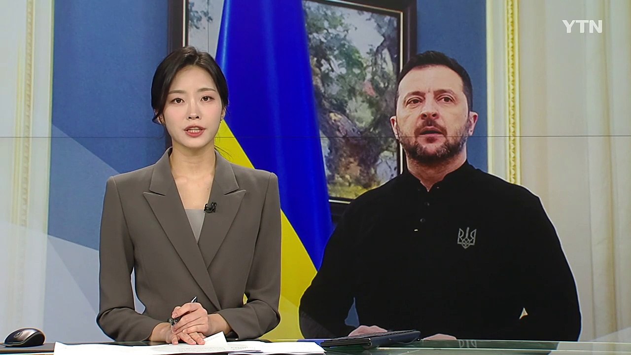 사태 수습 나선 젤렌스키 "미국 지원 없이는 어려워" / YTN