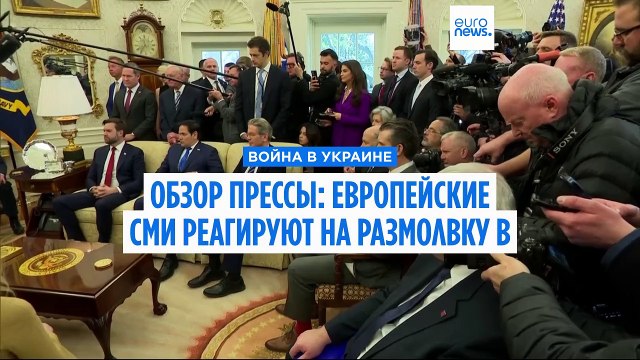 Обзор прессы: Европейские СМИ реагируют на размолвку в Белом доме