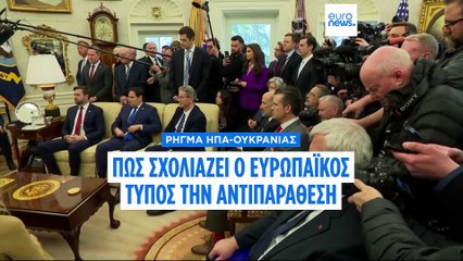 Ο ευρωπαϊκός Τύπος χαρακτηρίζει «καταστροφική» την συνάντηση Τραμπ-Ζελένσκι