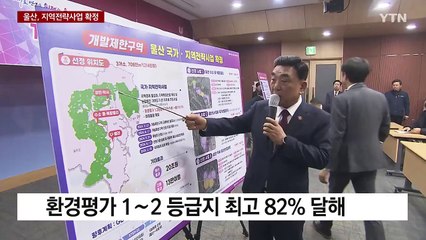 울산 3개 산업단지 '국가·지역 전략 사업' 확정 / YTN