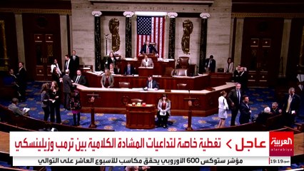 مشادة ترمب وزيلينسكي تشعل انقساما غير مسبوق داخل الكونغرس الأميركي